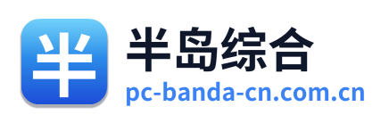 半岛综合